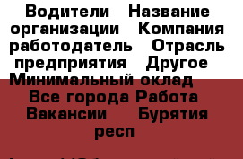 Водители › Название организации ­ Компания-работодатель › Отрасль предприятия ­ Другое › Минимальный оклад ­ 1 - Все города Работа » Вакансии   . Бурятия респ.